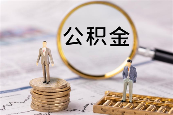 白城离职可以领取公积金吗（离职能领取住房公积金吗）