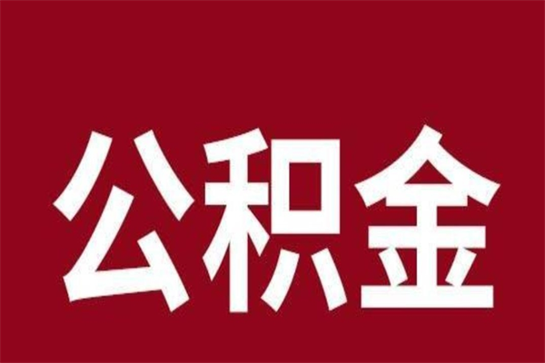 白城离职后取住房公积金证件（离职以后取公积金需要什么材料）