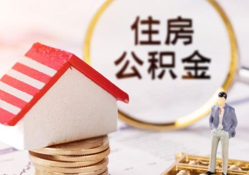 白城离职可以取公积金（离职可以取住房公积金）