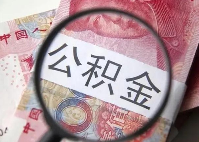 白城封存公积金怎么提出（封存中的公积金如何提取）