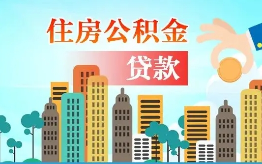 白城代提公积金的条件（代提取公积金收费多少）