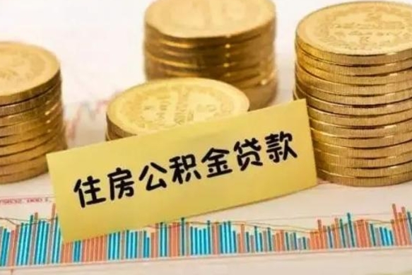 白城离职后取公积金需要哪些手续（离职后取公积金需要什么）