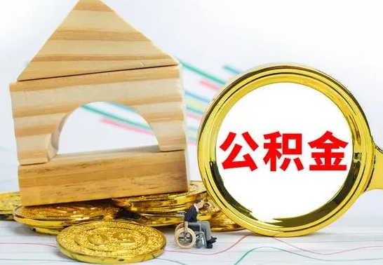 白城公积金怎样才能取（这么取住房公积金）