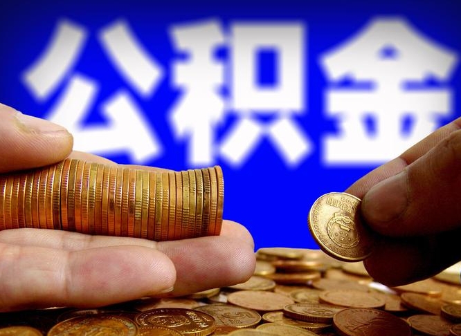 白城公积金断交可以提吗（公积金断交可以提取么）